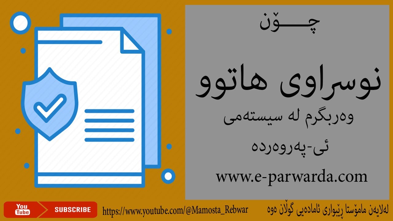 چۆن نوسراوی هاتوو وەربگرم لە سیستەمی ئی-پەروەردە www.e-parwarda.com