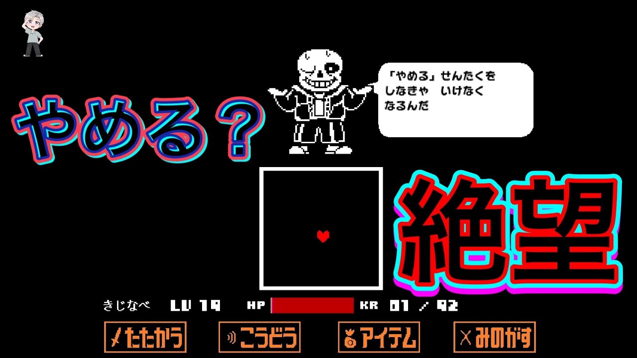 【アンダーテール】#18 まだあるのね、、、倒せるの？