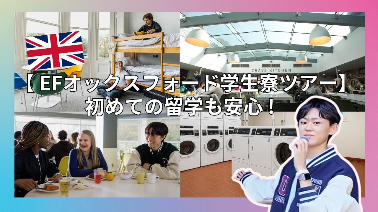 【EFオックスフォード学生寮ツアー】安全・快適な海外留学のリアルな生活ガイド｜イギリス留学