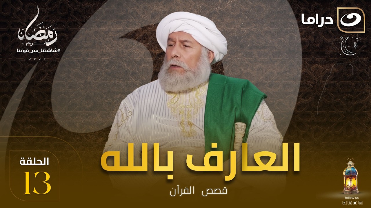 المسلسل الديني العارف بالله  الحلقة 13 كاملة HD | رمضان 2026