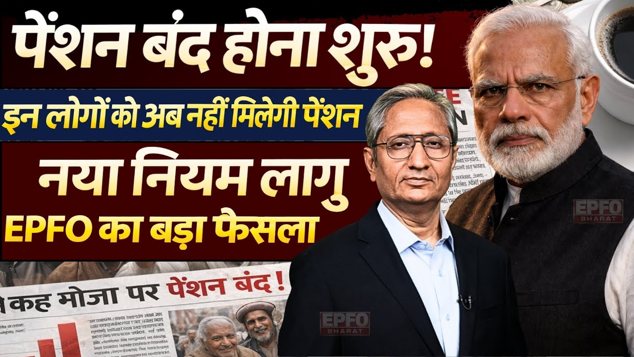 EPS-95 Pension पर बड़ा इशारा! PM Modi का संकेत पेंशन बंद होना शुरू! इन लोगों को अब नहीं मिलेगी पेंशन