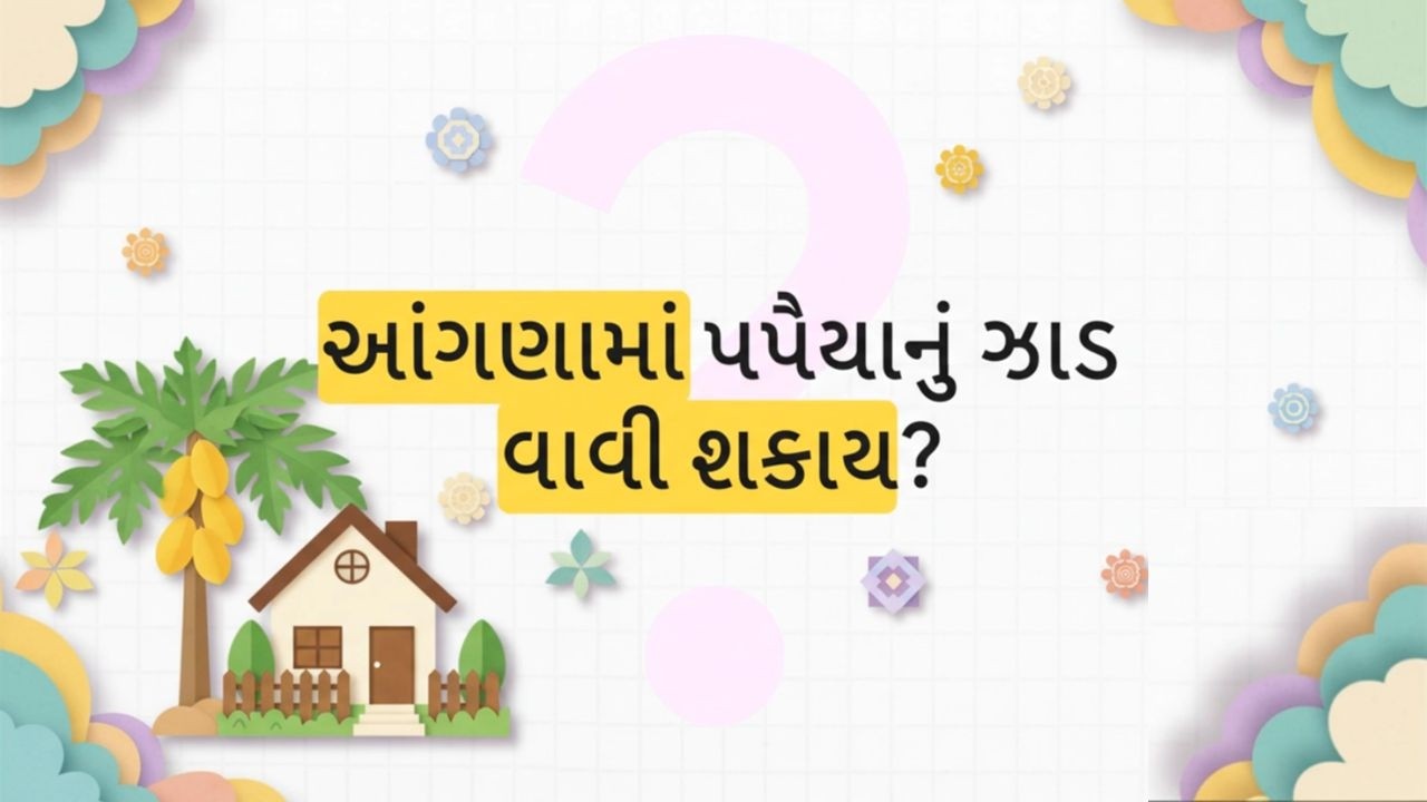 Vastu Tips : ઘર પાસે પપૈયાનું ઝાડ ઊગવુ કઇ વાતનો સંકેત છે? જાણો શુભ કે અશુભ | TV9Gujarati