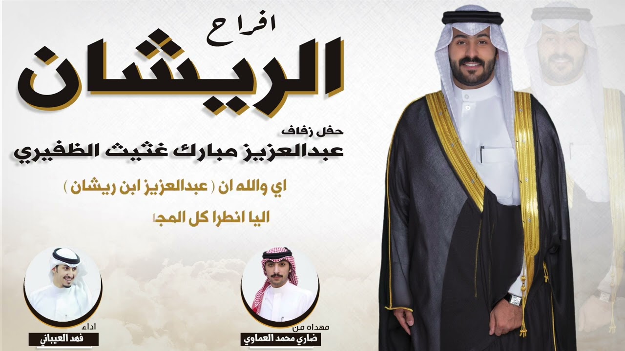افراح الريشان | حفل عبدالعزيز مبارك غثيث الظفيري | مهداه من ضاري محمد العماوي | اداء فهد العيباني