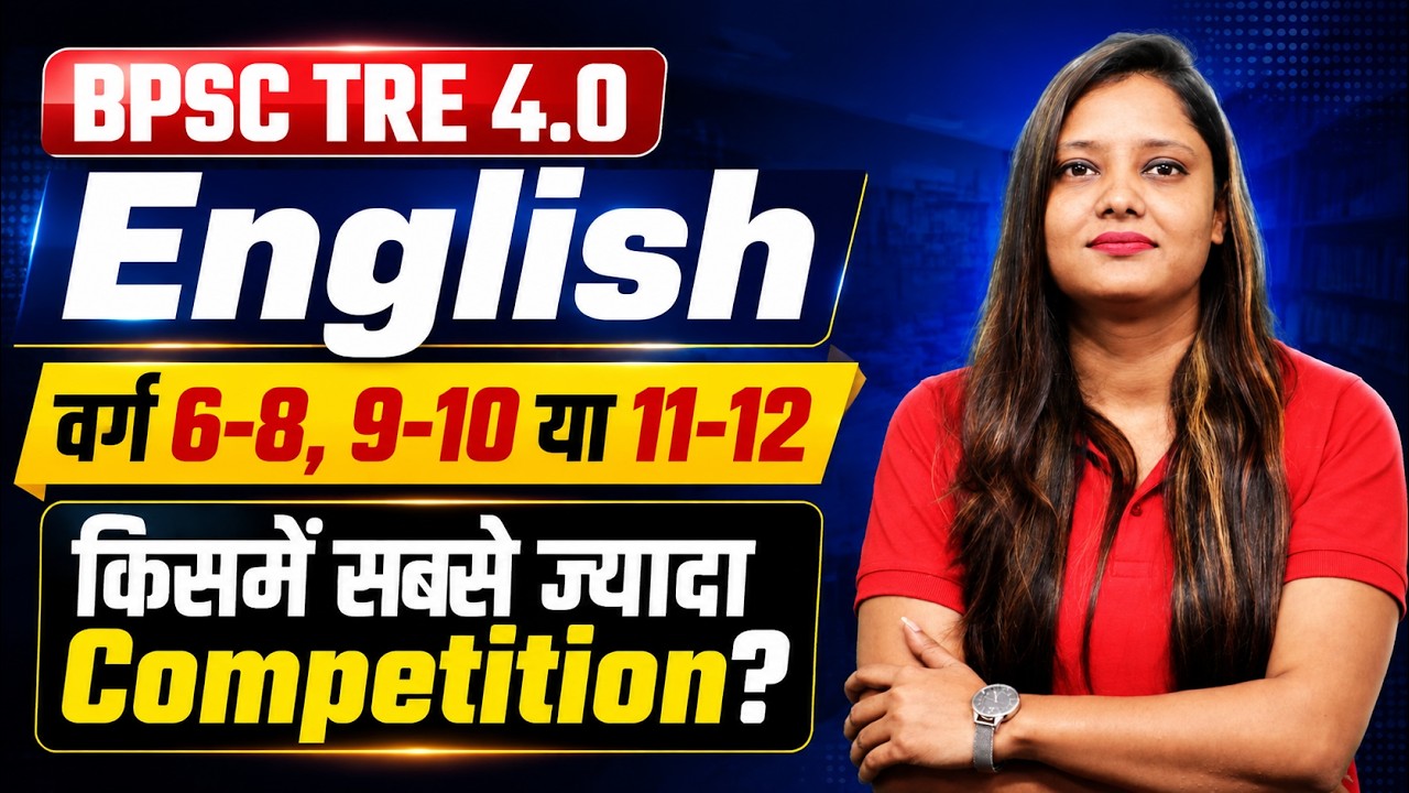 BPSC TRE 4.0 English: वर्ग 6-8, 9-10 या 11-12 | Competition Analysis 2026