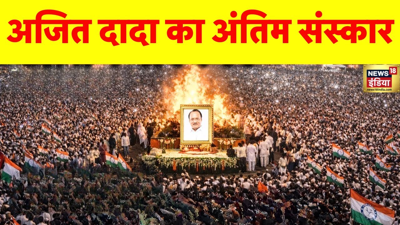 Ajit Pawar Funeral Live: अजित दादा का अंतिम संस्कार लाइव | Plane Crash | Antim Yatra | Antim sanskar