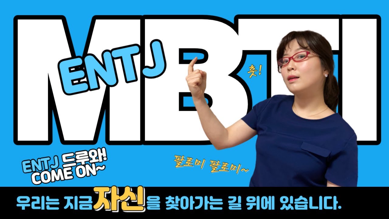 MBTI 성격유형검사, ENTJ 유형 해석