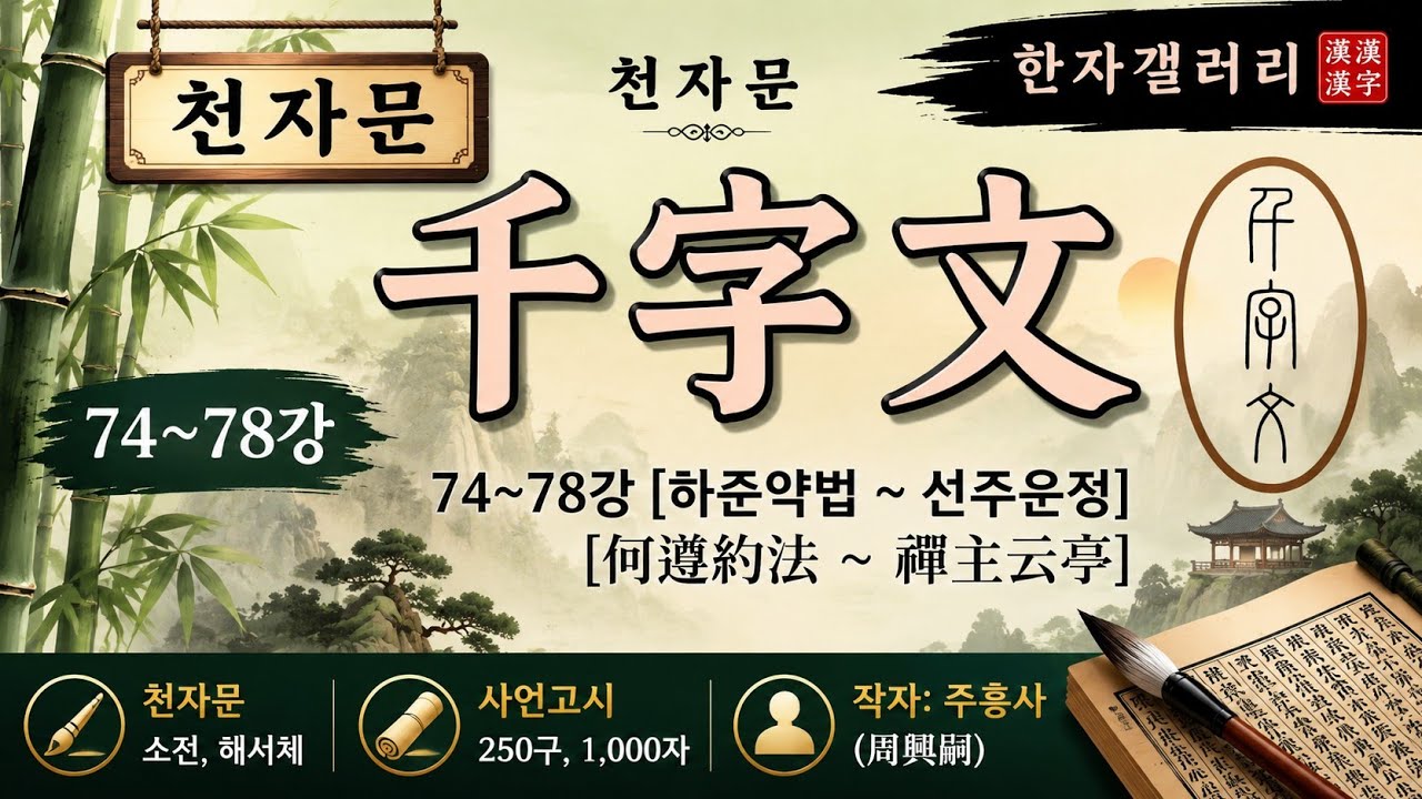 #천자문(千字文) -74~78강[하준약법 ~선주운정] -