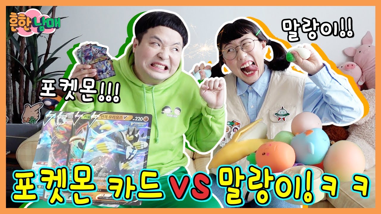 포켓몬카드 버리면 안되는 이유 vs 말랑이 버리면 안되는 이유! ㅋㅋㅋㅋ