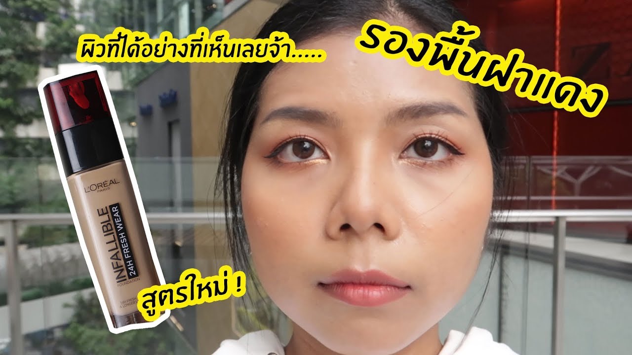 รอด หรือ เทา รองพื้นฝาแดง L’OREAL PARIS INFALLIBLE 24H FRESH WEAR  สูตรใหม่! | Licktga