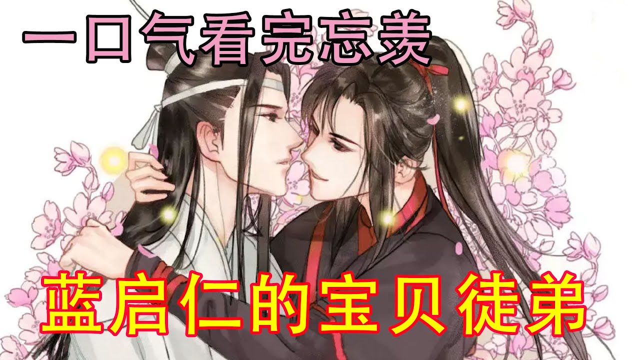 一口气看完忘羡《蓝启仁的宝贝徒弟》蓝启仁抱着魏婴走了进来，青蘅君还没打招呼就见到蓝启仁怀中的孩子，瞬间懵了，道：“启仁这个孩子是？”蓝启仁十分骄傲的抬了抬下巴，炫耀道：“我徒弟！”