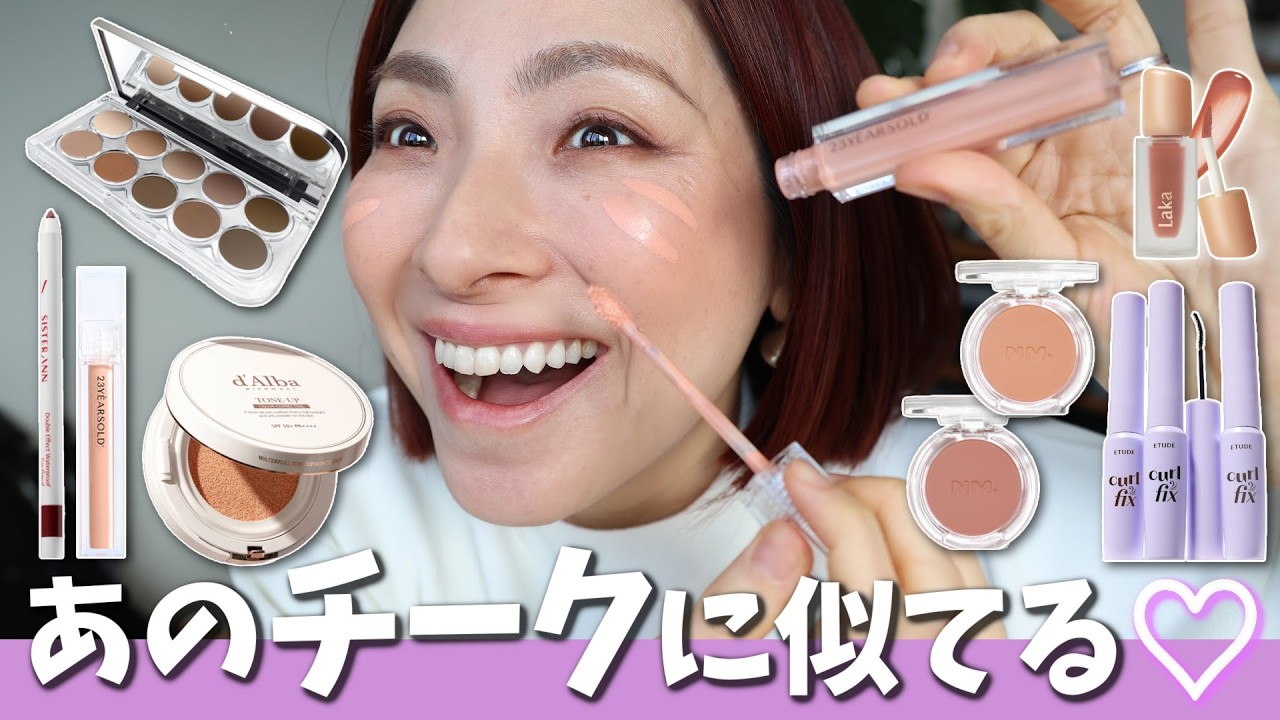【メガ割で買ってほしい】あの大バズりコンシーラーチークくらい良いかも…？！＜アラフォー・アラフィフ＞