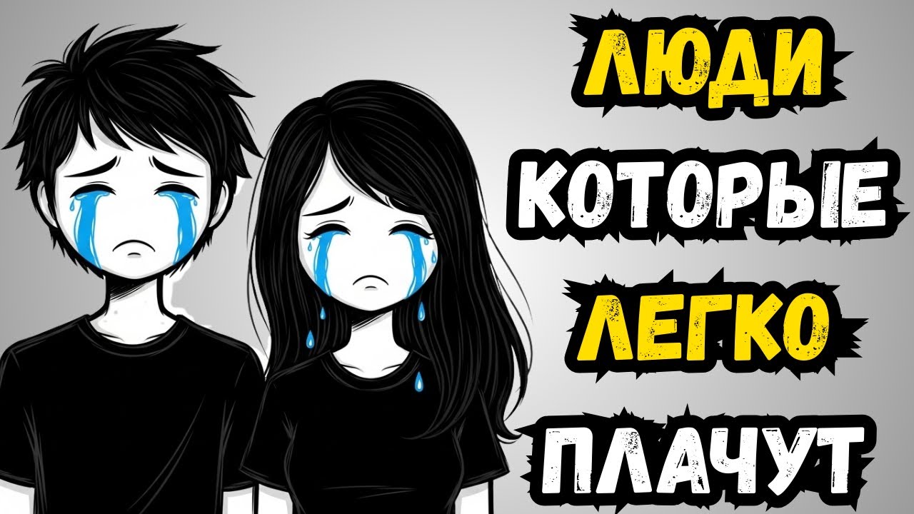 Психология людей, которые легко плачут (это не слабость)