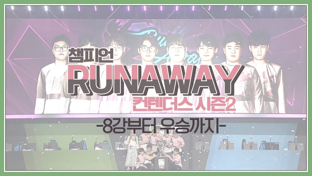 유례없는 8세트 경기, 러너웨이 준우승4번에 이어 드디어.. 첫 우승