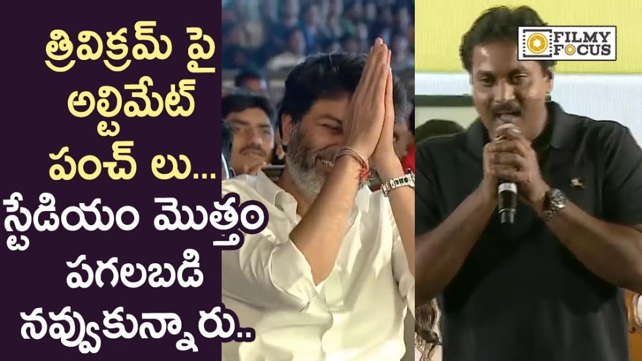 Sunil Ultimate Speech about Trivikram @Ala Vaikuntapuram Lo Movie Pre Release Event - Filmyfocus.com