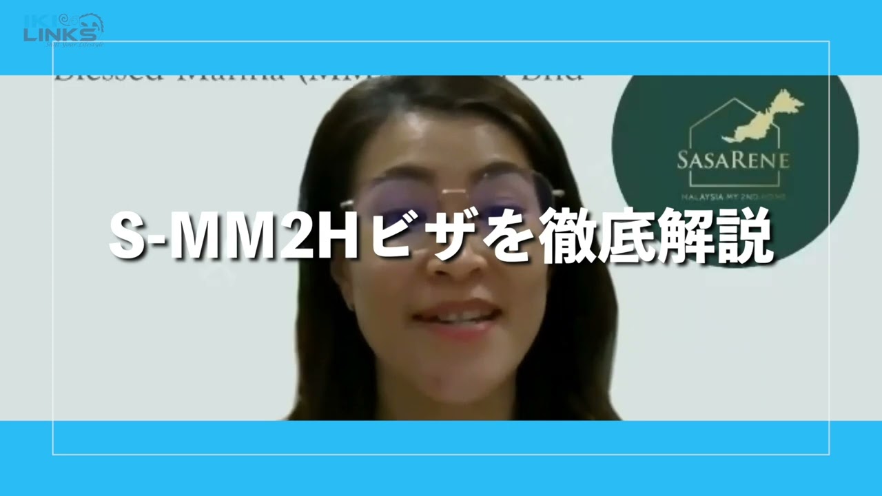 【3分ダイジェスト】サラワク州のS-MM2Hビザ解説セミナー
