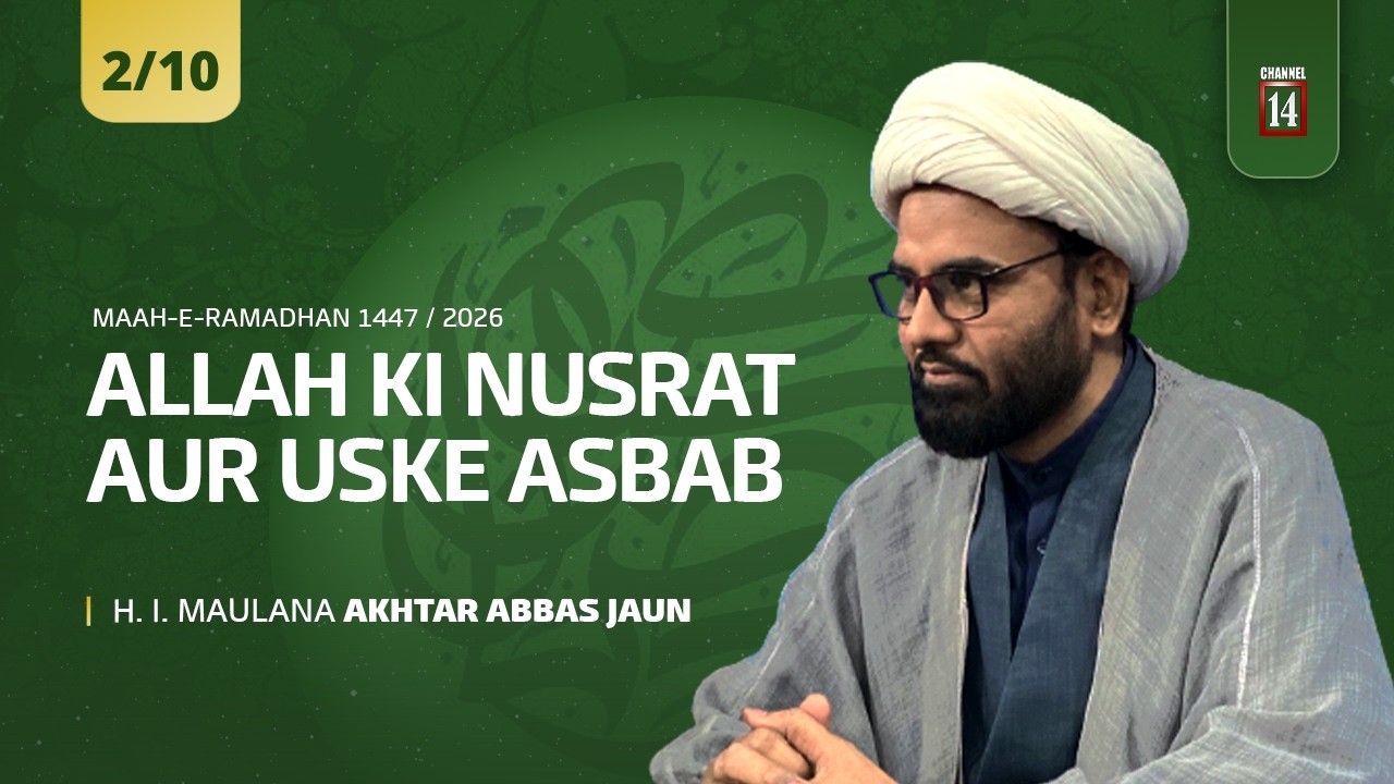 #2 | Allah(swt) ki nusrat aur uske asbab | H. I. Maulana Akhtar Abbas Jaun | Maah-e-Ramadhan 1447