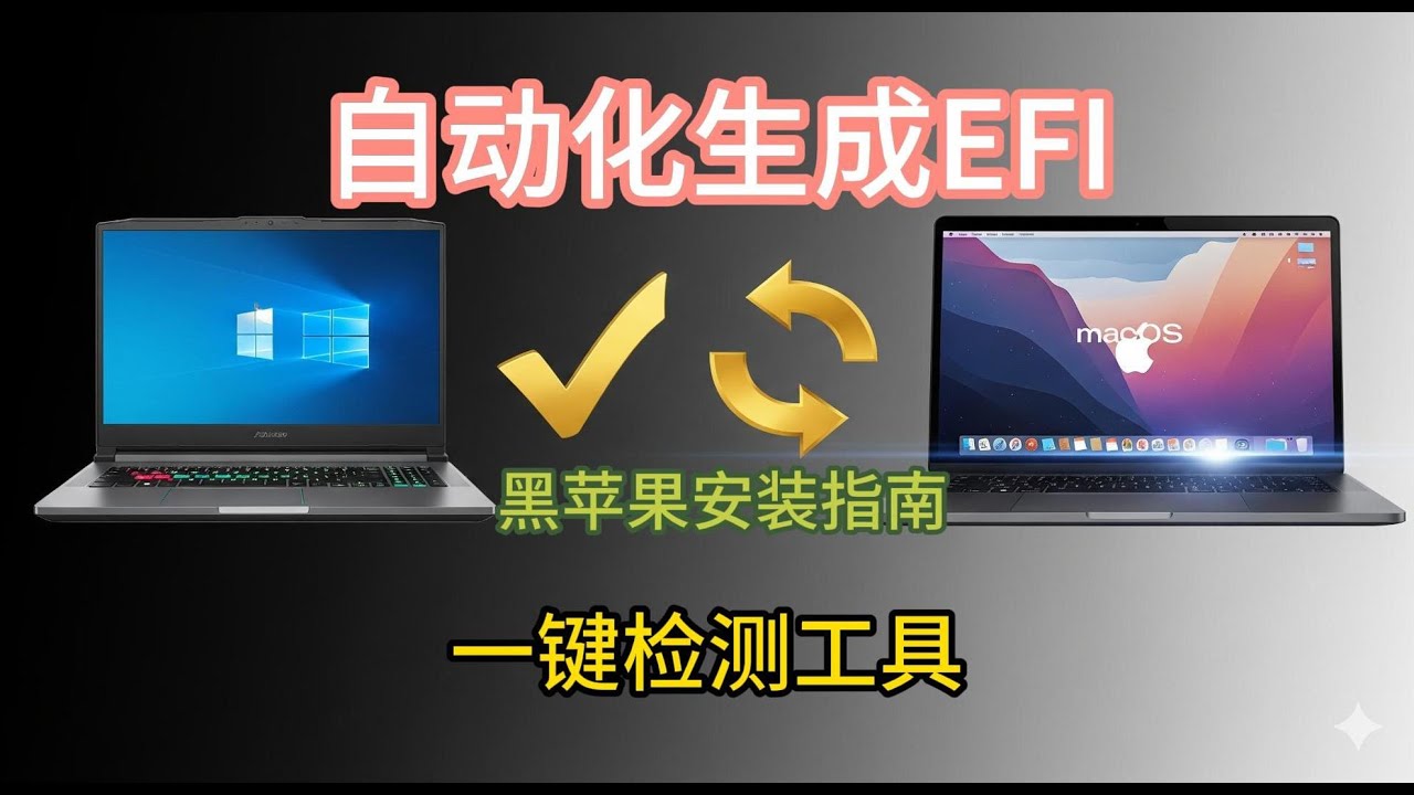 2025年Windows几乎完美的黑苹果安装指南 | 一键检测工具+详细安装教程，小白也能成功！| 一台电脑双系统自由！