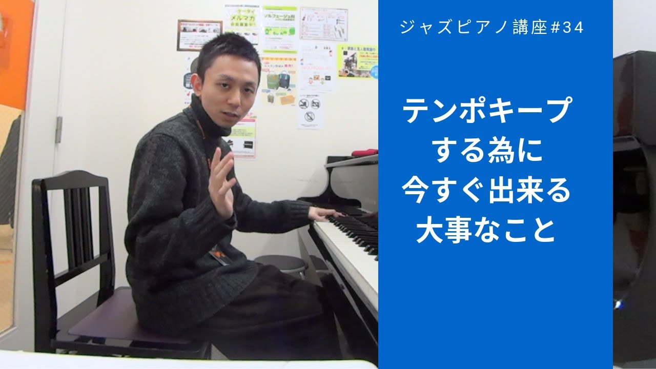ジャズピアノ講座34 テンポキープの為に