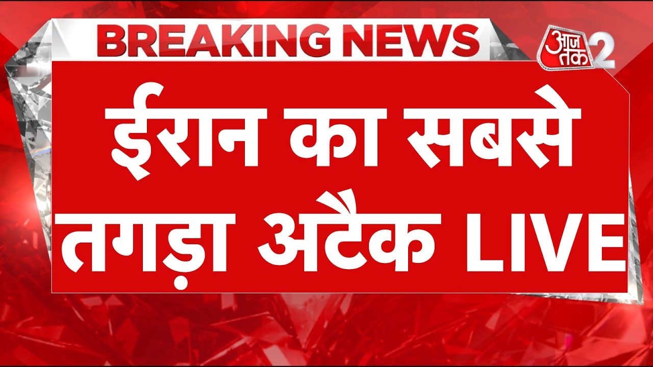 AAJTAK 2 LIVE | IRAN AMERICA ISRAEL WAR | ईरान के लगातार हमलों से दहला इजरायल! AT2