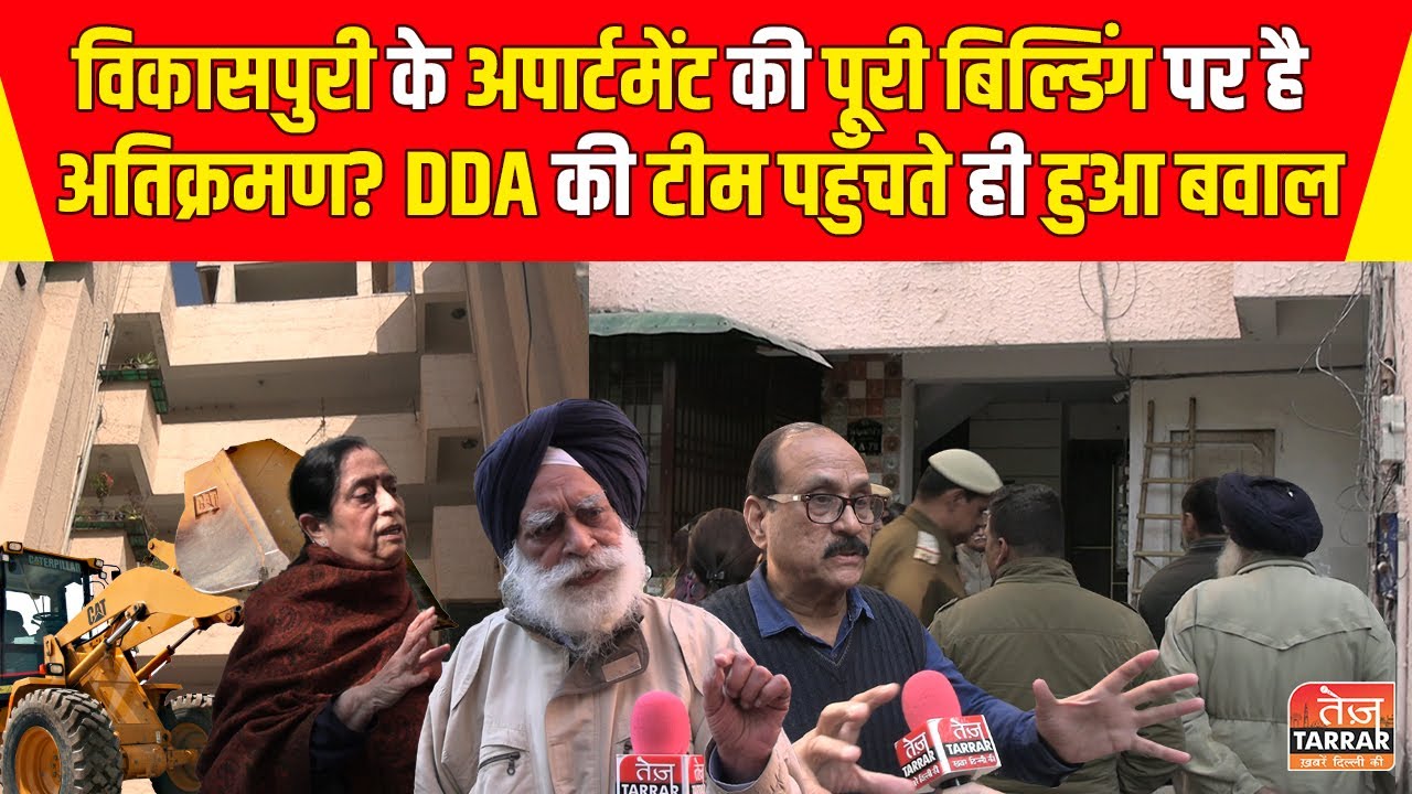Vikaspuri के अपार्टमेंट की पूरी बिल्डिंग पर है अतिक्रमण? DDA की टीम पहुँचते ही हुआ बवाल Encroachment