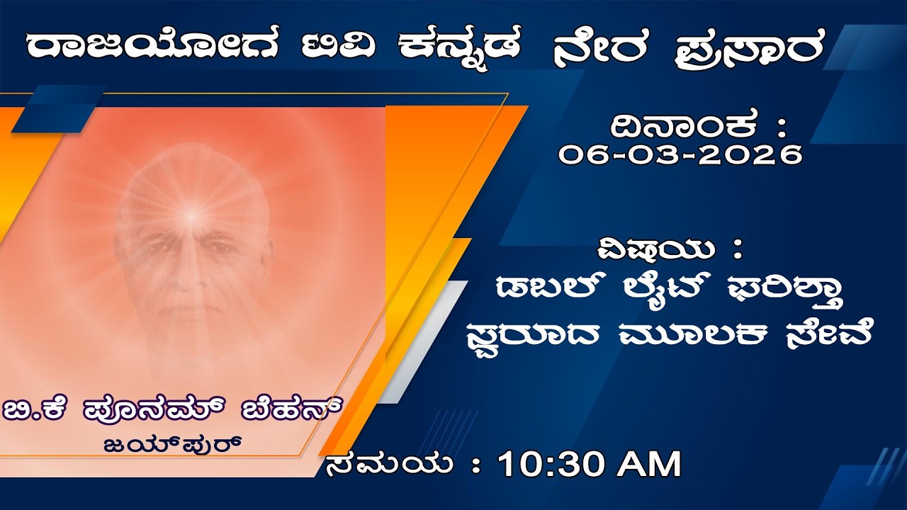 06-03-2026 || BK Punam Behn || ಡಬಲ್ ಲೈಟ್ ಫರಿಶ್ತಾ ಸ್ವರೂದ ಮೂಲಕ ಸೇವೆ
