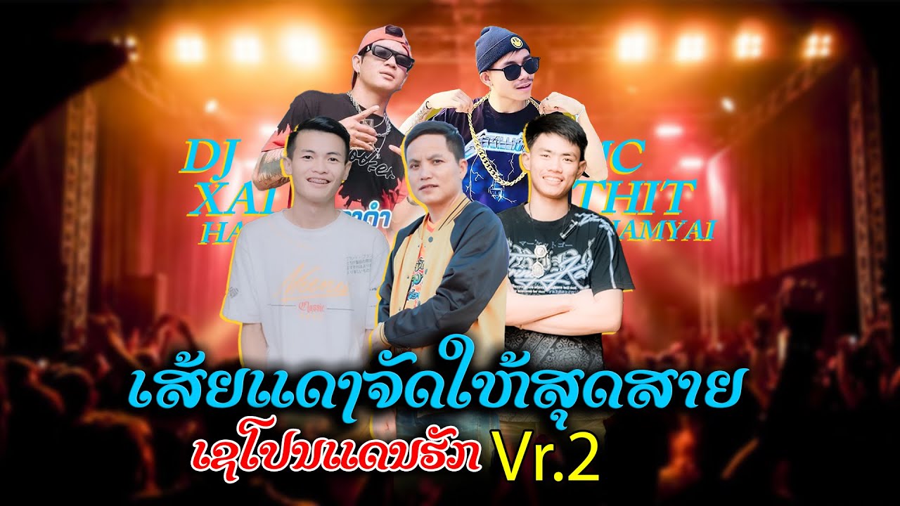 Vr.2 มัดรวมภาพบันยากาดงานสงกรานต์เขโปนแดนฮัก #เส้ยแดงจัดให้ #สายปาร์ตี้ |THEPPHONEXAY
