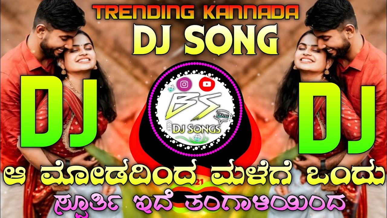 ಆ ಮೋಡದಿಂದ ಮಳೆಗೆ ಒಂದು ಸ್ಪೂರ್ತಿ ಇದೆ A Modadinda Malege Ondu Sporti Ide Kannada Dj Song Trending Dj 