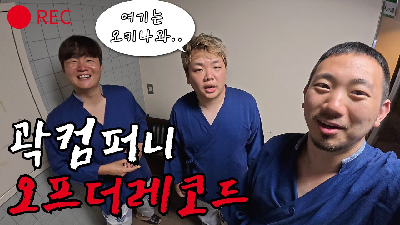 [곽컴퍼니] 오키나와 전지훈련 비하인드 대방출