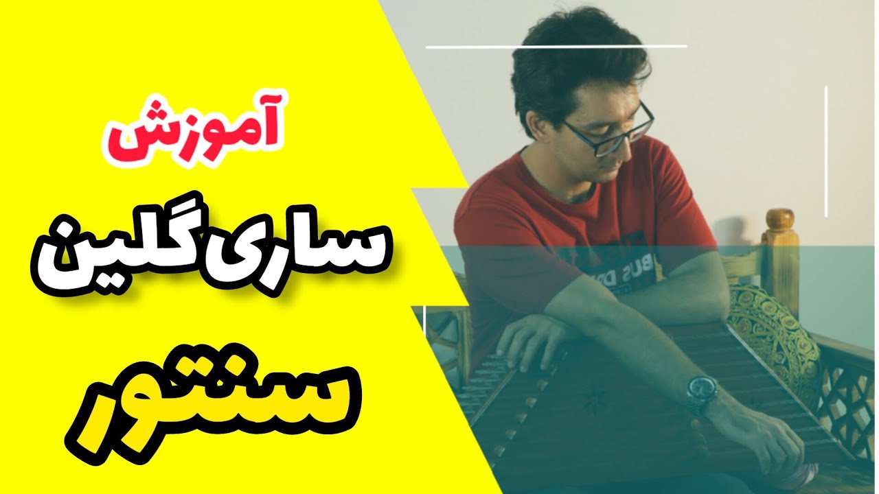 آموزش ساری‌گلین برای سنتور