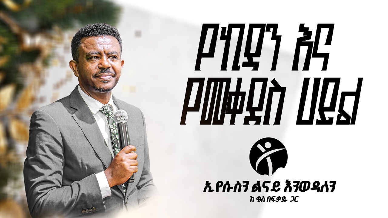 የኪዳን እና የመቀደስ ሀይል  በቄስ በፍቃዱ ቦረና||@EMPOWERED GENERATION FOR CHRIST CHURCH   @fikethelutheran5492 ​