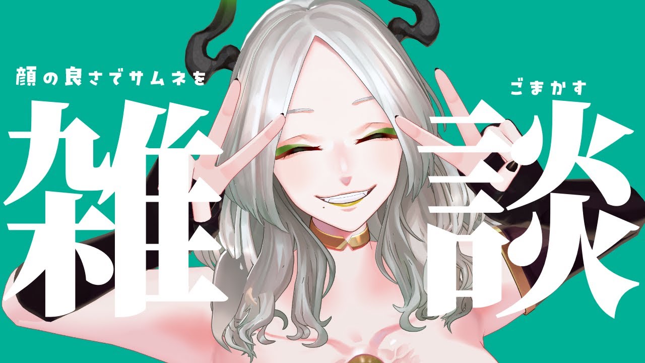 〚 雑談 〛お茶漬けって世界一美味いよなァ～～｜ライザ陛下 /Vtuber/初見歓迎