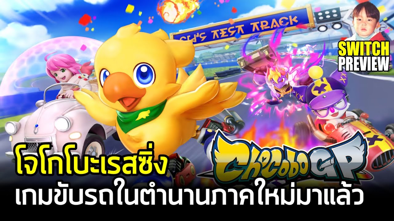 Chocobo GP เกมแข่งรถในตำนานขวัญใจวัยรุ่นยุค 90 Chocobo Racing ภาคใหม่มาแล้ว