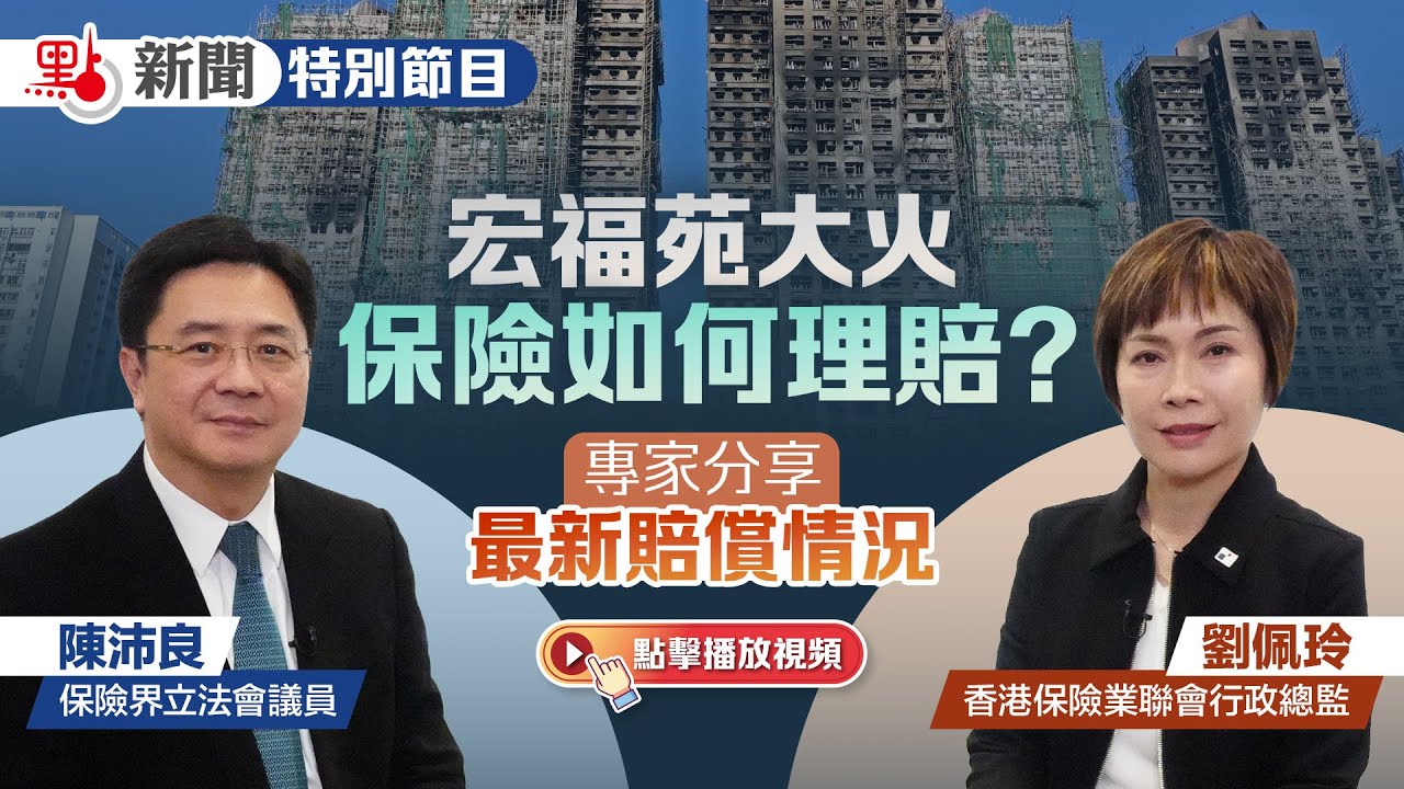 點新聞特別節目｜宏福苑大火保險如何理賠？專家分享最新賠償情況