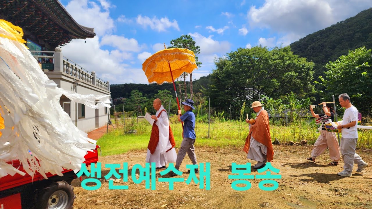 청계산정토사TV 보광스님 564호생전예수재 봉송 사물놀이 길라잡이(ven.bokwang jeongtosa temple pure land buddhism)25.9.6