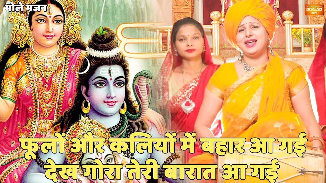 भोले भजन || फूलों और कलियों में बहार आ गई देख गोरा तेरी बारात आ गई || Phoolon or kaliyo mai bahar