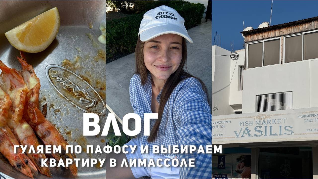 ВЛОГ: выбираем где жить на Кипре - Лимассол или Пафос? обзор квартир в Лимассоле
