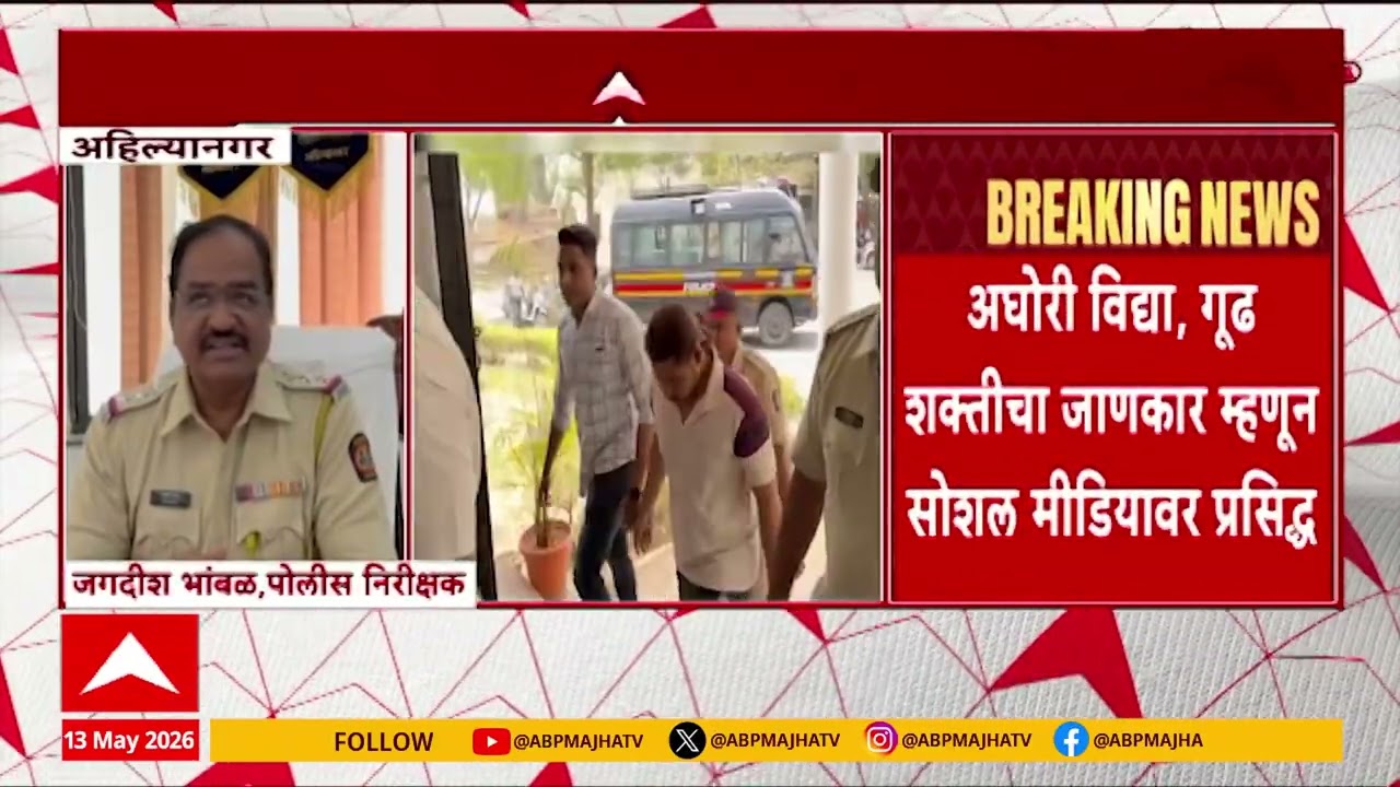 Ahilyanagar Bhondu Baba Arrested : अहिल्यानगरमधील भोंदू शिव सोनवणेला अटक, पोलिसांनी ठोकल्या बेड्या