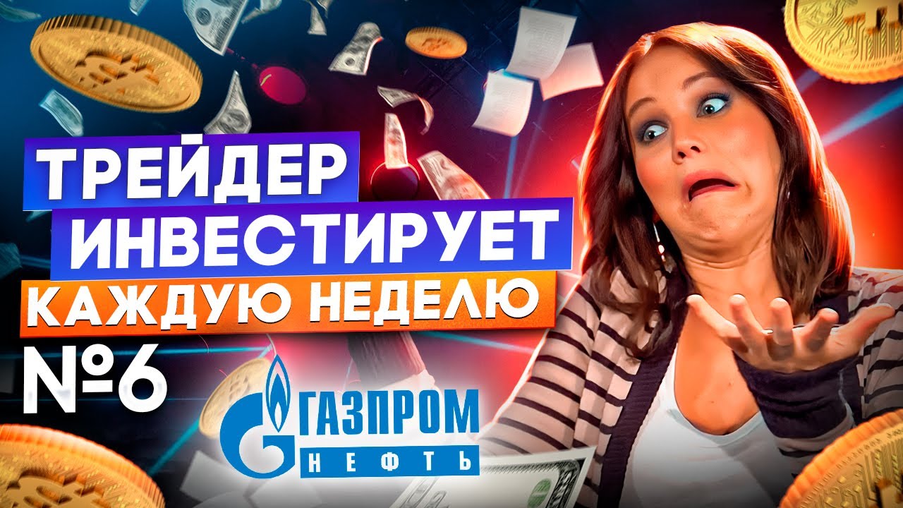 #6 Investing in Gazprom Neft shares. Moscow Exchange.