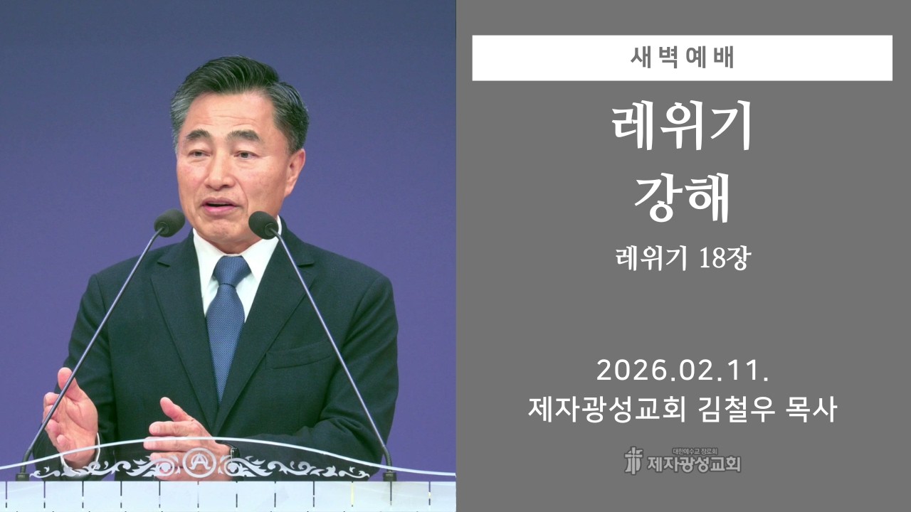 2026-02-11 새벽예배 (레위기 강해 - 레위기 18장) - 김철우 목사