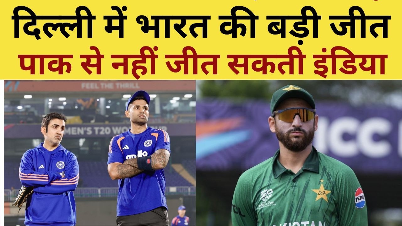 IND VS NAM Post Match Analysis Live : दिल्ली में भारत की बड़ी जीत पर पाक से नहीं जीत सकती इंडिया