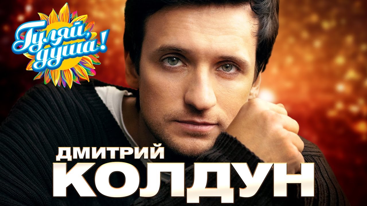 Дмитрий Колдун - Милая - Душевные песни @Гуляй_душа