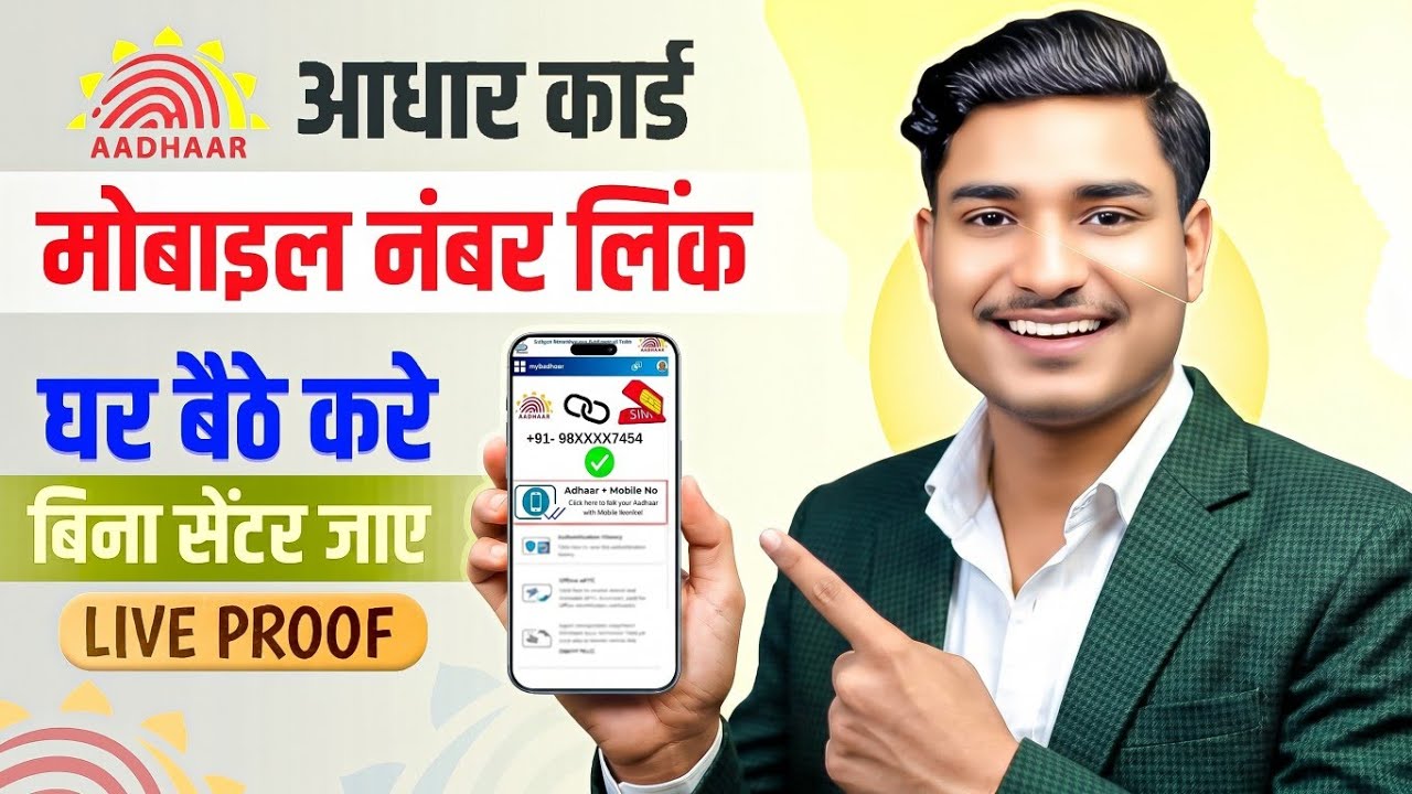Aadhar Card Me Mobile Number Kaise Jode | How To Link Mobile Number to Aadhaar card | Aadhaar Card