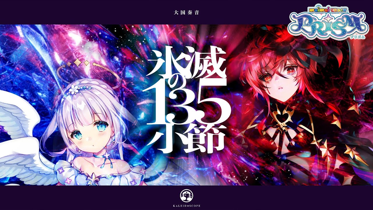 【maimai でらっくす】氷滅の135小節 / 大国奏音【10/25(金)登場！】