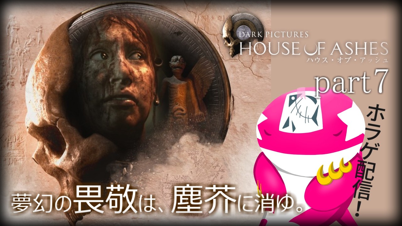 【初見7日目】砂漠に眠るは神秘と邪悪【HOUSE OF AHSES】