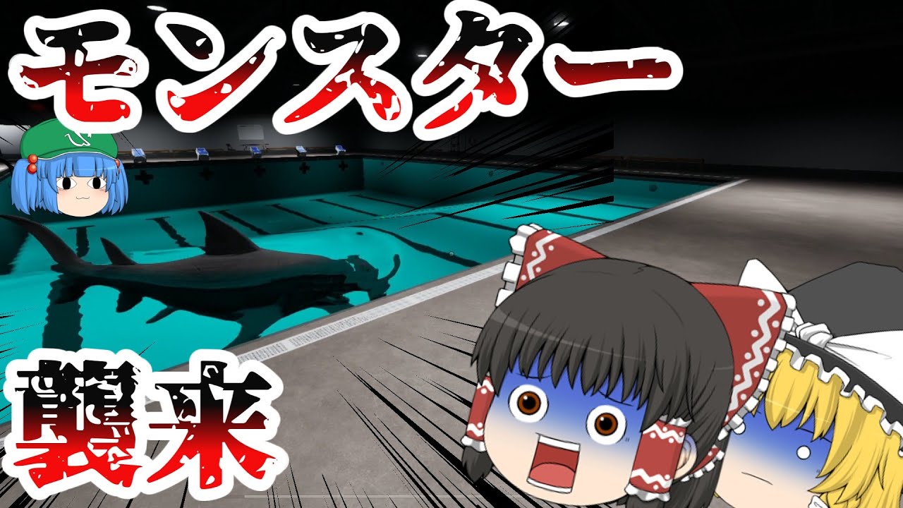 【初投稿】【ホラーゲーム】サメのいるプールを往復するゲームが怖すぎた… 【Sharks and Minnows】【ゆっくり実況】