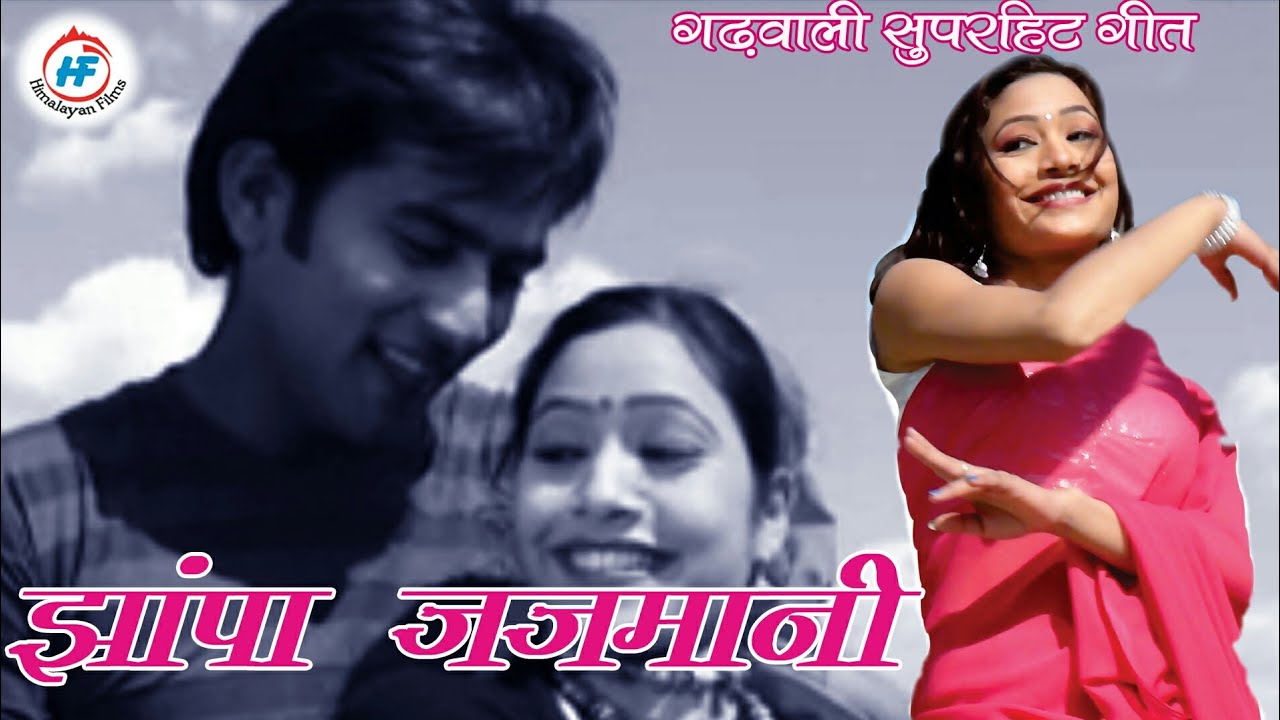 Meri Jhampa Jajmani | Prem singh Gusain | Latest Uttarakhandi (Garhwali) Song | Himalayan Films