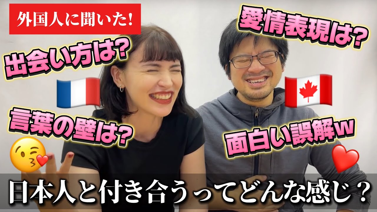 外国人が語る！日本人との恋愛ってどうなの？珍エピソードに大爆笑