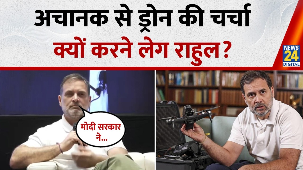 Rahul Gandhi ने Drone को लेकर फिर दिया बड़ा बयान, 2016 में SPG Director से की बातचीत किया साझा