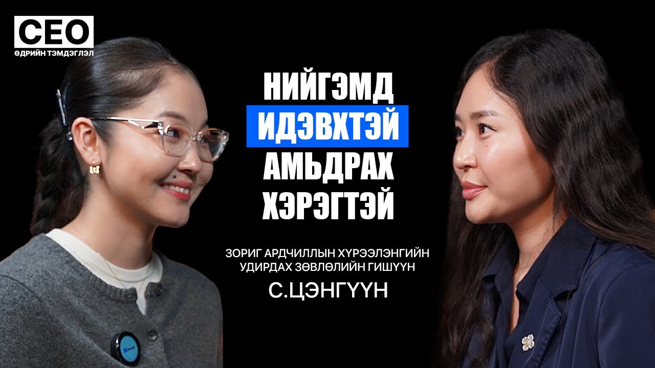 CEO-ийн өдрийн тэмдэглэл: С.Цэнгүүн | Зориг ардчиллын хүрээлгийн удирдах зөвлөлийн гишүүн | S1EP22