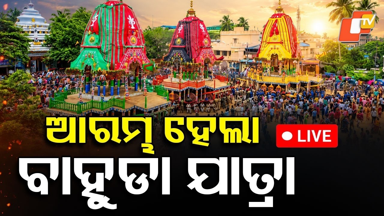 AD-Free Live | Bahuda Yatra Live | Ratha Jatra 2026 | Live From Puri Jagannath Dham | Ulta Rath Live